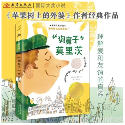 国际大奖小说--“狗鼻子”莫里茨