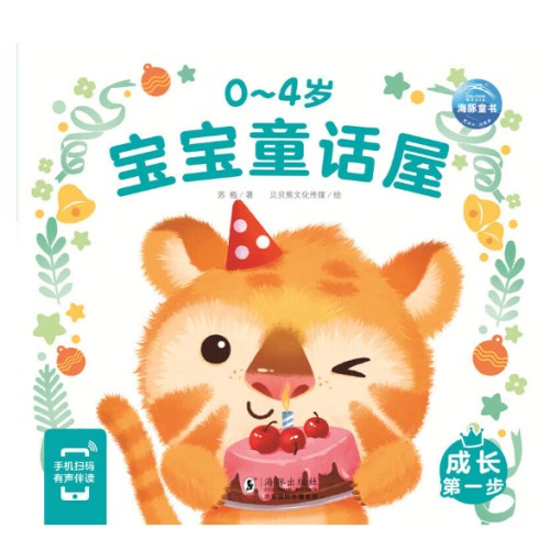 0-4岁宝宝童话屋成长第一步儿童绘本幼儿启蒙认知早教睡前故事书情绪行为管理性格培养养成好习惯