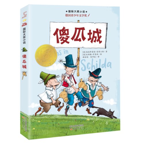 国际大奖小说--傻瓜城