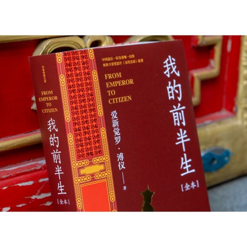 我的前半生（作家经典文库）