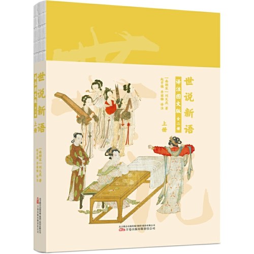 世说新语：译注图文版：全二册