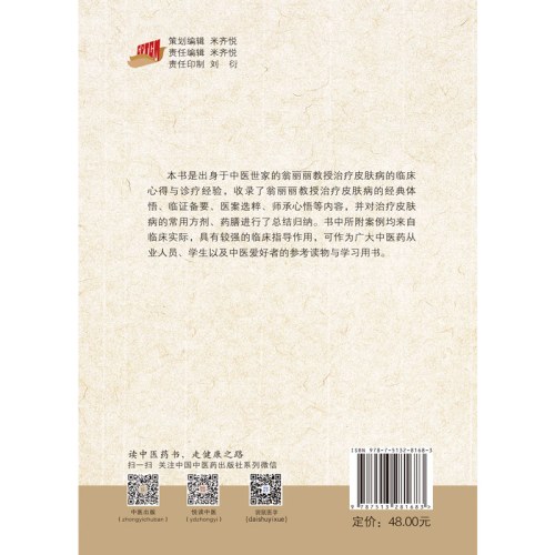 中医皮肤病临证心悟