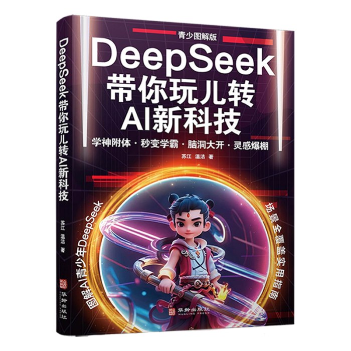 DeepSeek带你玩儿转AI新科技：青少图解版