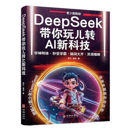 DeepSeek带你玩儿转AI新科技：青少图解版