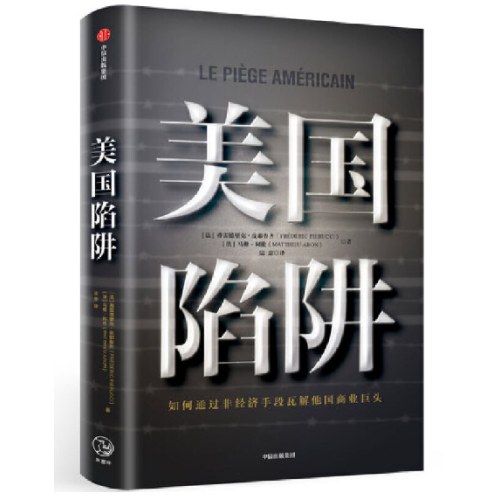 美国陷阱