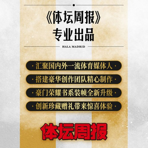 皇家荣耀：皇家马德里传奇功勋志 (豪华礼盒版，附赠巨幅挂布2张）