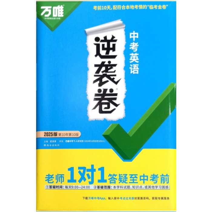 2025年万唯 中考逆袭卷 英语