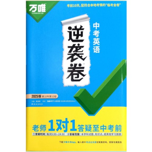 2025年万唯 中考逆袭卷 英语