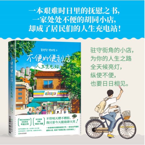 不便的便利店：人生充电站（小红书爆款黑马治愈小说！狂销160万册！韩国38座城市市民票选“年度之书”。不管明天糟不糟糕，我只要今天能放