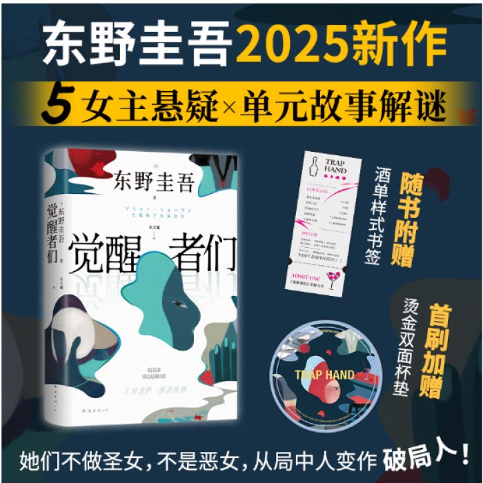 觉醒者们（东野圭吾新书，5女主悬疑，单元故事解谜!你愿为同是女人的她做到何种地步?）