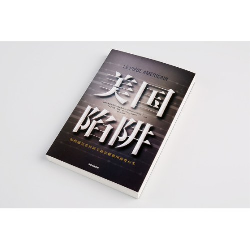 美国陷阱