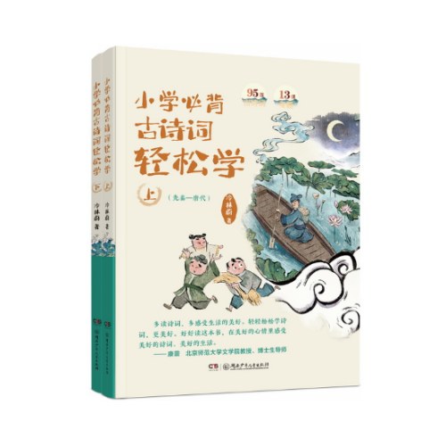 小学必背古诗词轻松学（上、下）