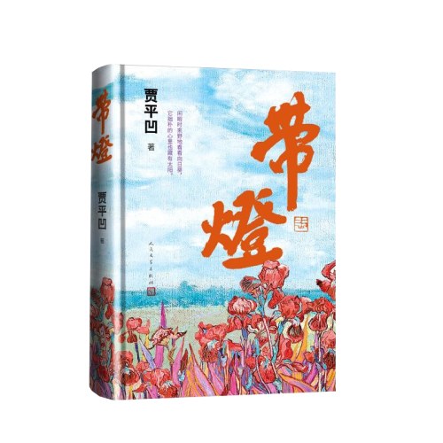 带灯(贾平凹长篇小说 中国好书作品)