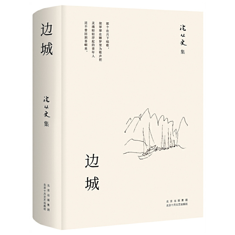 边城-沈从文