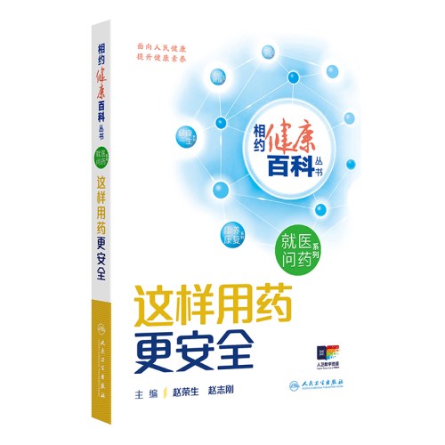 相约健康百科丛书——这样用药更安全