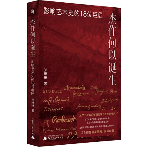 杰作何以诞生：影响艺术史的18位巨匠