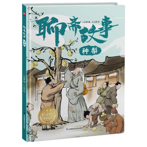 聊斋故事 种梨 中小学课外推荐读物，古典文学精装故事绘本