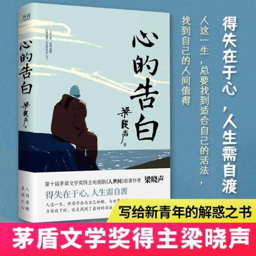心的告白-梁晓声