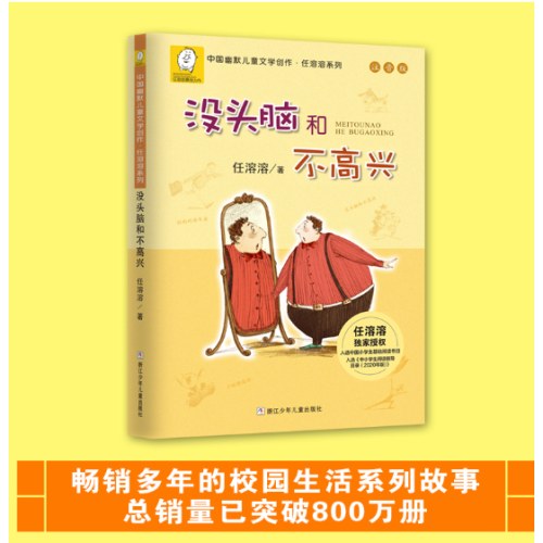 没头脑和不高兴（注音版）