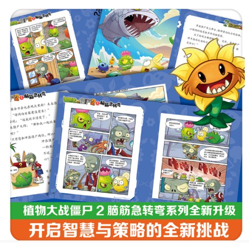 植物大战僵尸2之脑筋急转弯·巨齿鲨危机