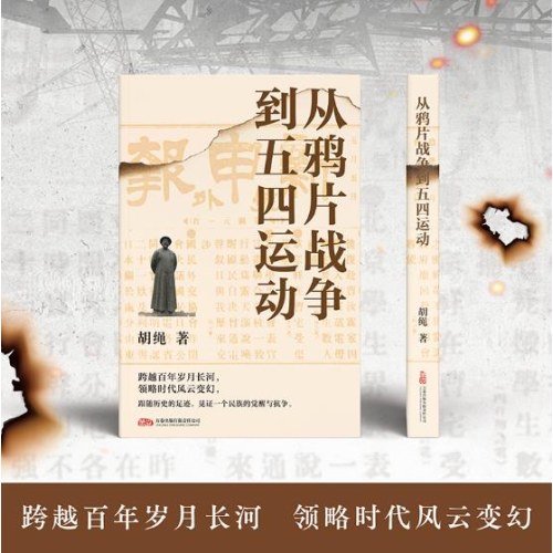 从鸦片战争到五四运动