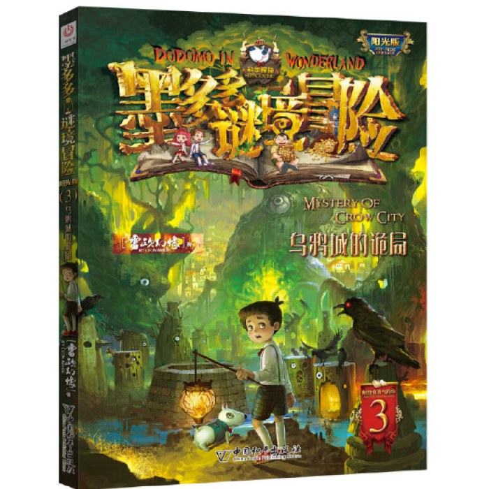 墨多多谜境冒险 阳光版3.乌鸦城的诡局