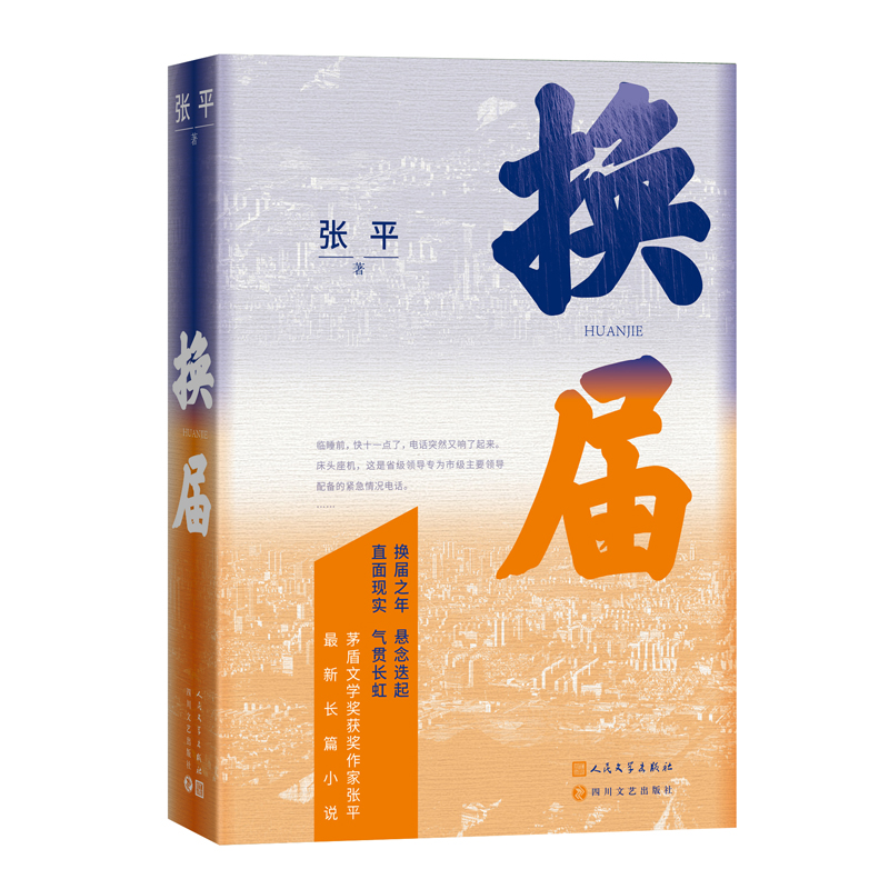 换届