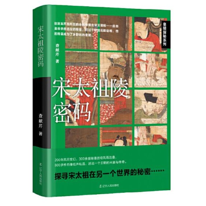 宋太祖陵密码