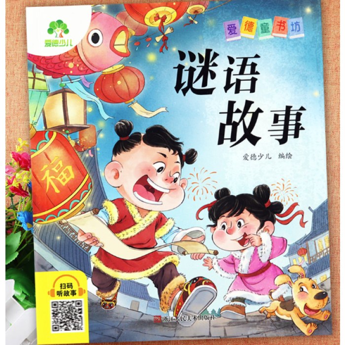谜语故事彩图注音版