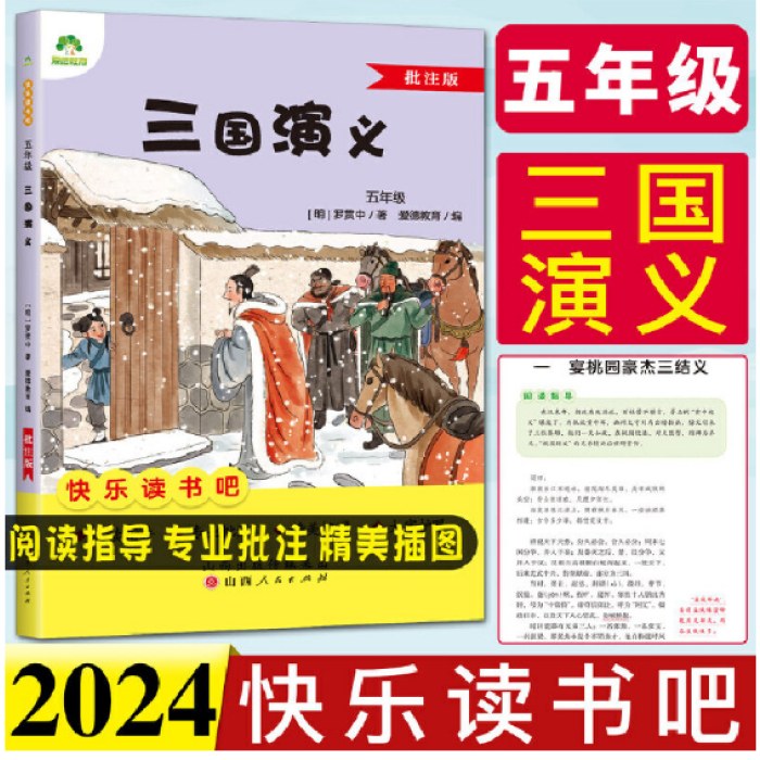快乐读书吧五年级三国演义批注版