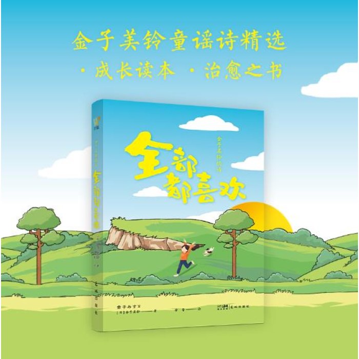 金子美铃的诗：全部都喜欢