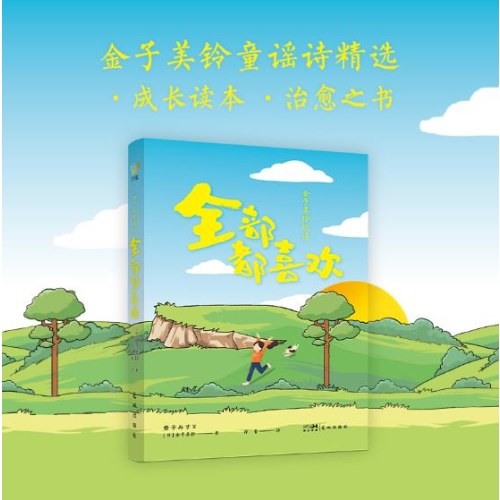 金子美铃的诗：全部都喜欢