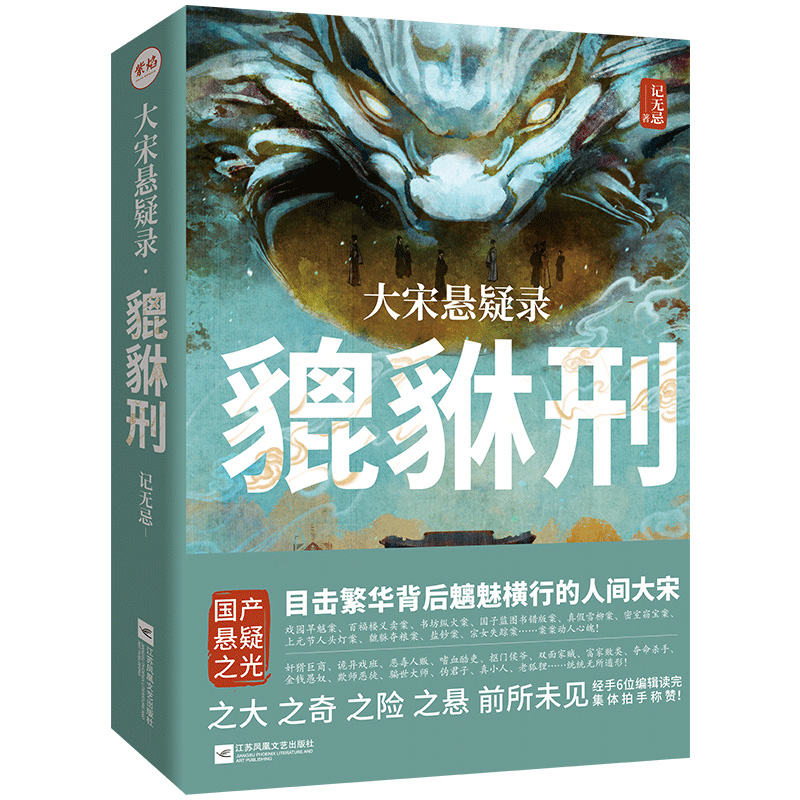 大宋悬疑录：貔貅刑