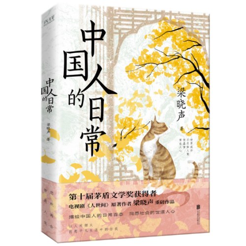 中国人的日常（茅盾文学奖获得者、《人世间》原著作者梁晓声文集，描绘中国人的日常百态，洞悉社会的世道人心）