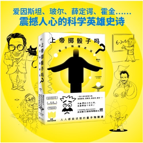 上帝掷骰子吗？：量子物理史话：升级版（2024平装）