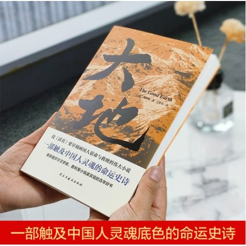 大地（荣获诺贝尔奖+普利策奖，比《活着》更早刻画中国人的宿命与救赎，读《活着》前，不妨先读一读《大地》，一部文字中有生命的灵魂史