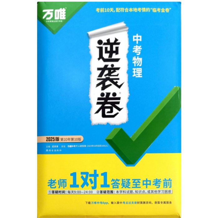 2025年万唯 中考逆袭卷 物理