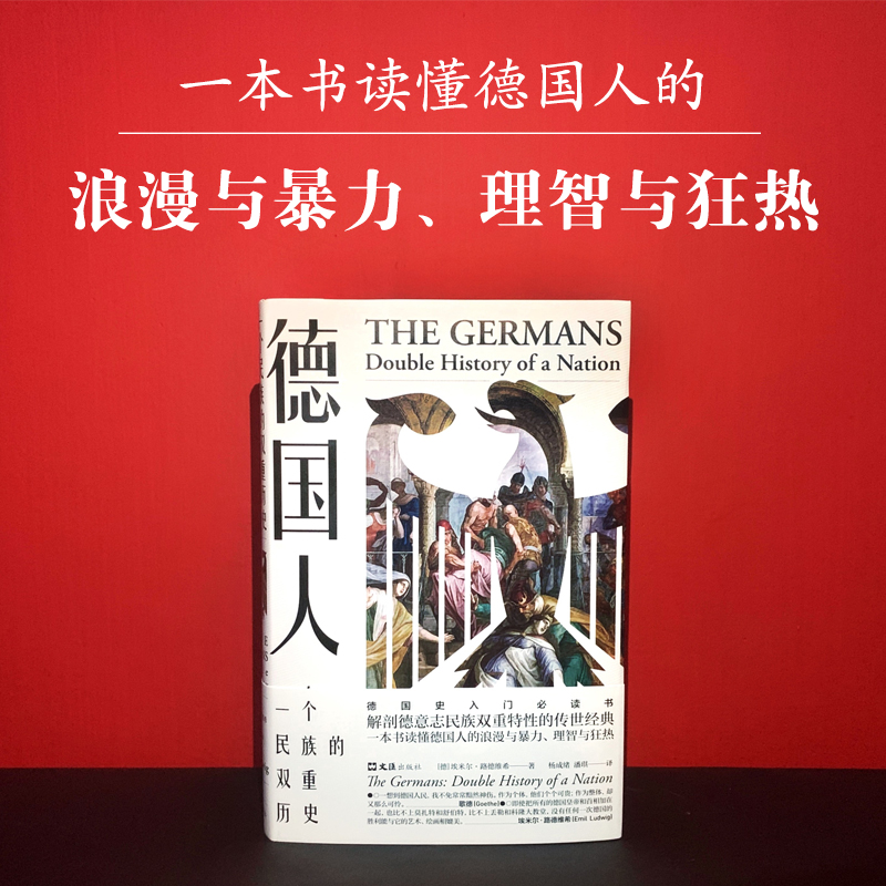 德国人：一个民族的双重历史