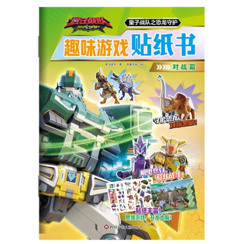 对战篇-量子战队之恐龙守护.趣味游戏贴纸书
