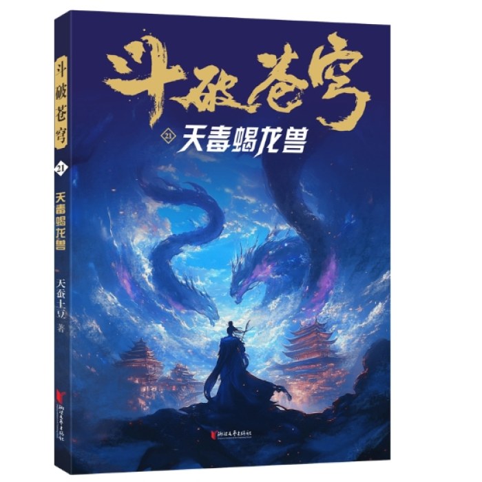 斗破苍穹21：天毒蝎龙兽