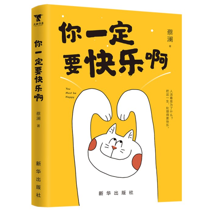 你一定要快乐啊(蔡澜）