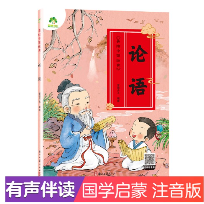 幼儿美绘中国经典论语