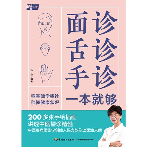 面诊舌诊手诊一本就够