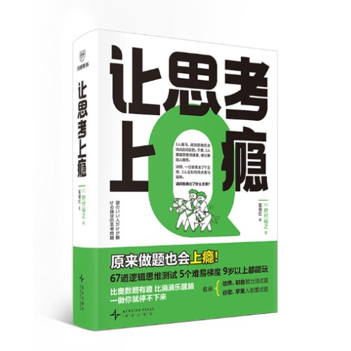 让思考上瘾（风靡日本的逻辑思维游戏书，67道逻辑思维测试 5个难易梯度 9岁以上都能玩，原来做题也会上瘾！）