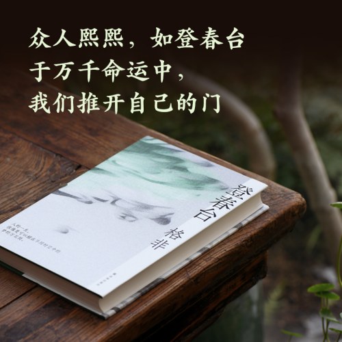 格非作品：登春台