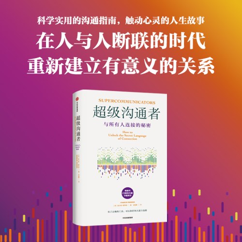 超级沟通者 与所有人连接的秘密
