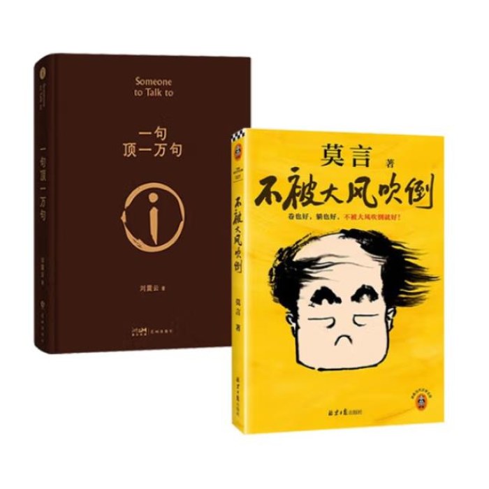 不被大风吹倒 莫言+一句顶一万句 刘震云（全2册）