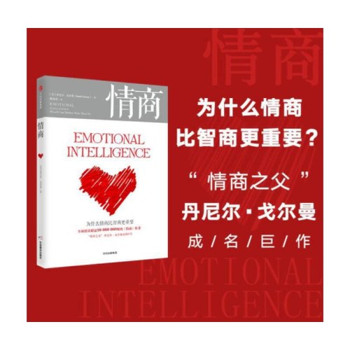 情商：为什么情商比智商更重要