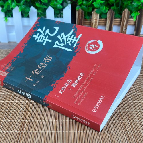 十全皇帝：乾隆转