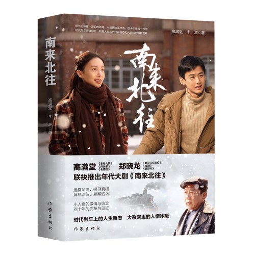 南来北往（白敬亭、金晨领衔主演年代大剧《南来北往》同名小说，时代列车上的人生百态 大杂院里的人情冷暖）